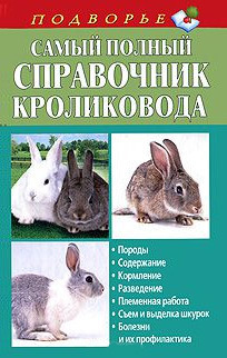 Скачать Самый полный справочник кроликовода быстро
