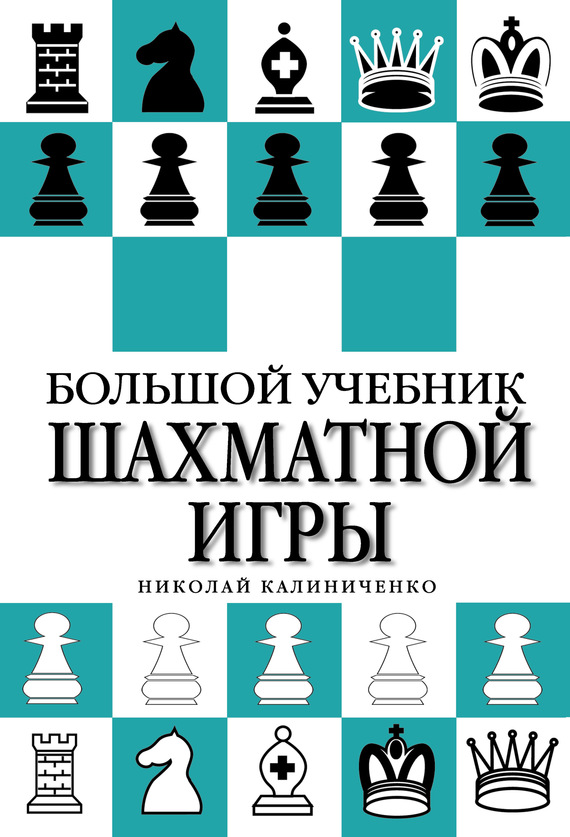Скачать Большой учебник шахматной игры быстро