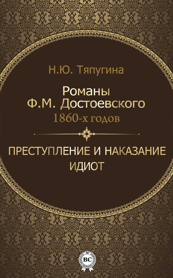 Скачать Романы Ф. М. Достоевского 1860-х годов: Преступление и наказание и Идиот быстро