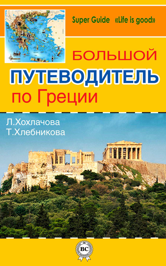 Скачать Большой путеводитель по Греции быстро