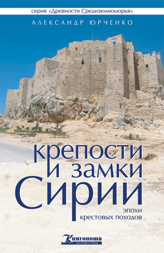 Скачать Крепости и замки Сирии эпохи крестовых походов быстро