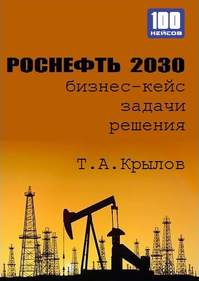 Скачать Роснефть 2030 (бизнес-кейс) быстро
