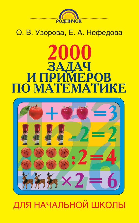 Скачать 2000 задач и примеров по математике. 1-4 классы быстро