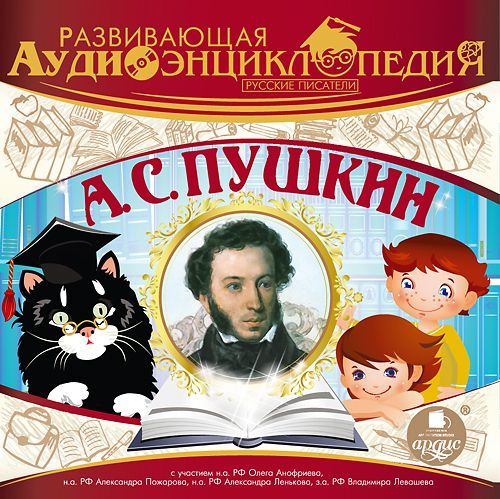 Скачать Русские писатели: А.С. Пушкин быстро