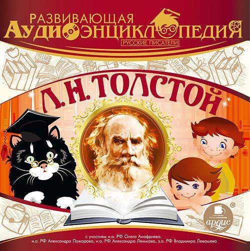 Скачать Русские писатели: Л.Н.Толстой быстро