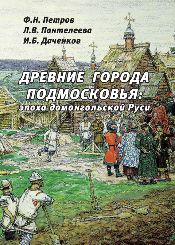 Скачать Древние города Подмосковья: эпоха домонгольской Руси быстро