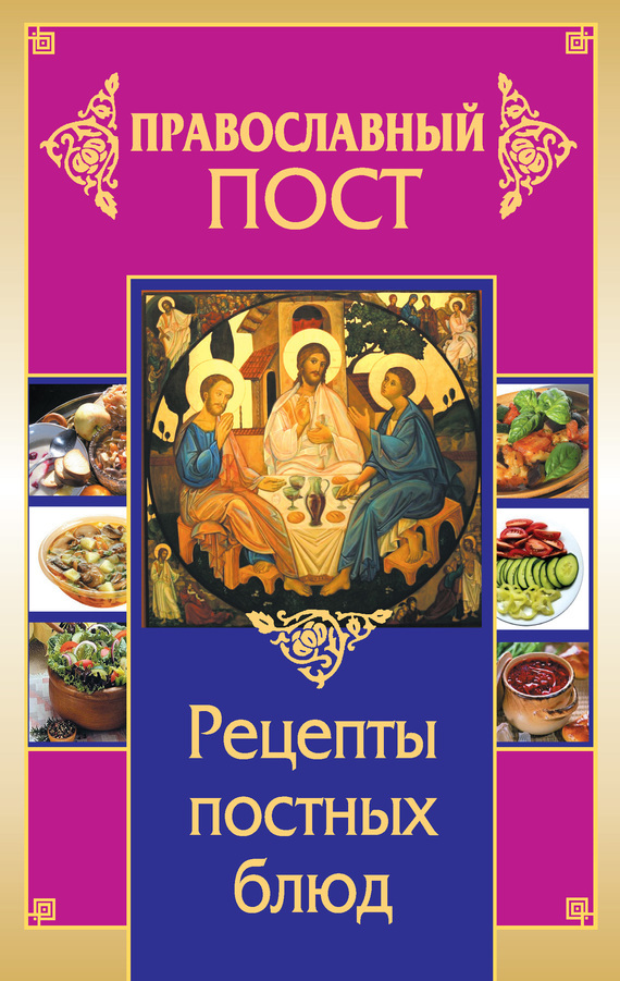Скачать Православный пост. Рецепты постных блюд быстро