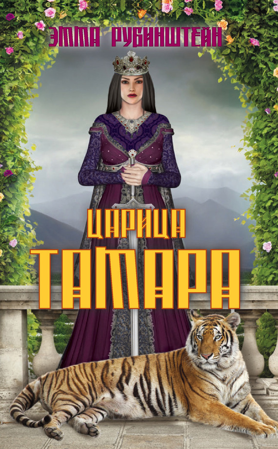 Скачать Царица Тамара быстро