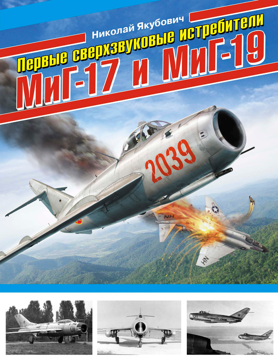 Скачать Первые сверхзвуковые истребители МиГ-17 и МиГ-19 быстро