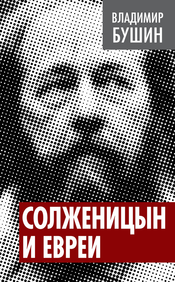 Скачать Солженицын и евреи быстро