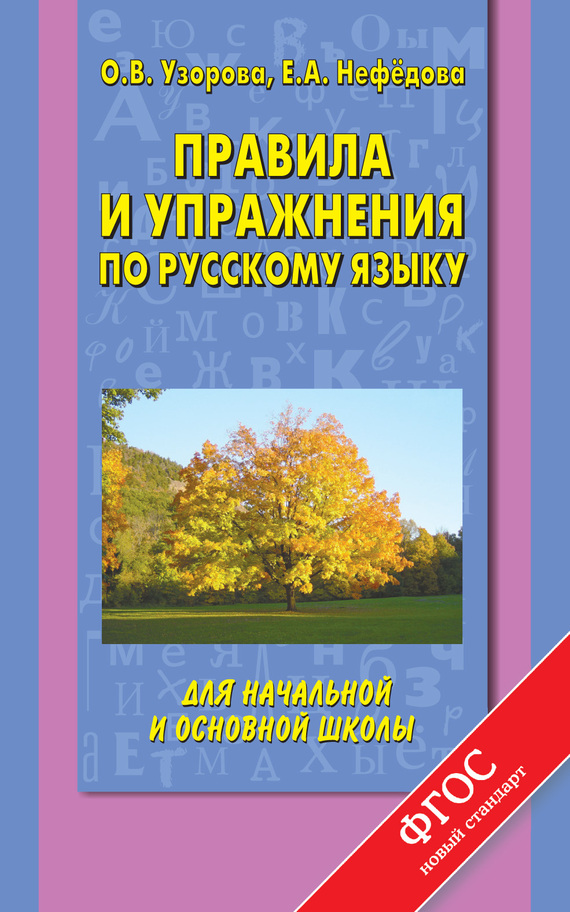 Скачать Правила и упражнения по русскому языку для начальной и основной школы быстро