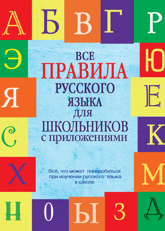 Скачать Все правила русского языка для школьников с приложениями быстро