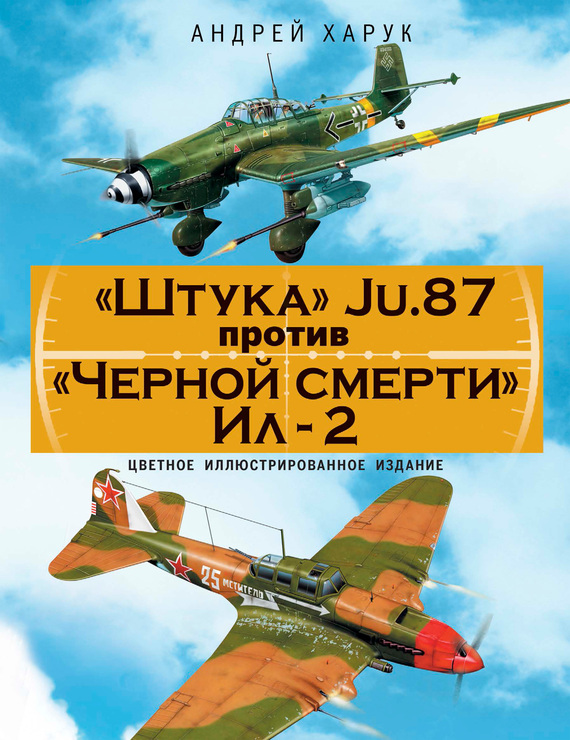 Скачать Штука Ju.87 против Черной смерти Ил-2 быстро