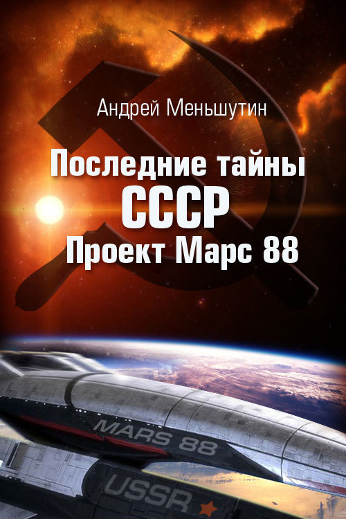 Скачать Последние тайны СССР Проект Марс 88 быстро