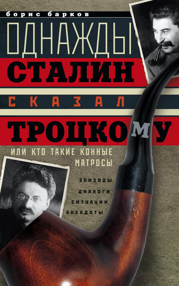 Скачать Однажды Сталин сказал Троцкому, или Кто такие конные матросы. Ситуации, эпизоды, диалоги, анекдоты быстро