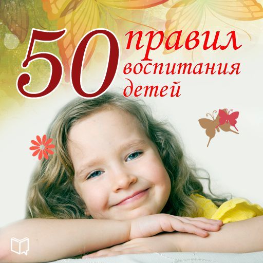 Скачать 50 правил воспитания детей быстро