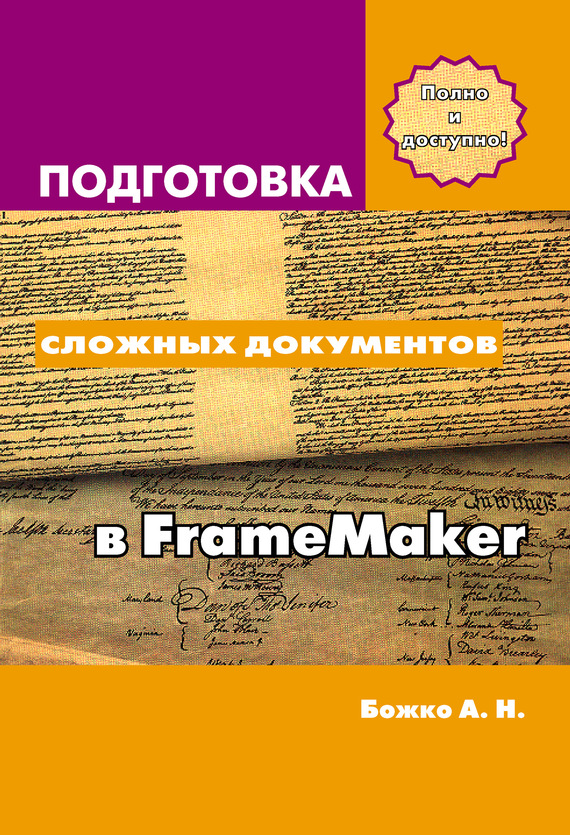 Скачать Подготовка сложных документов в FrameMaker быстро