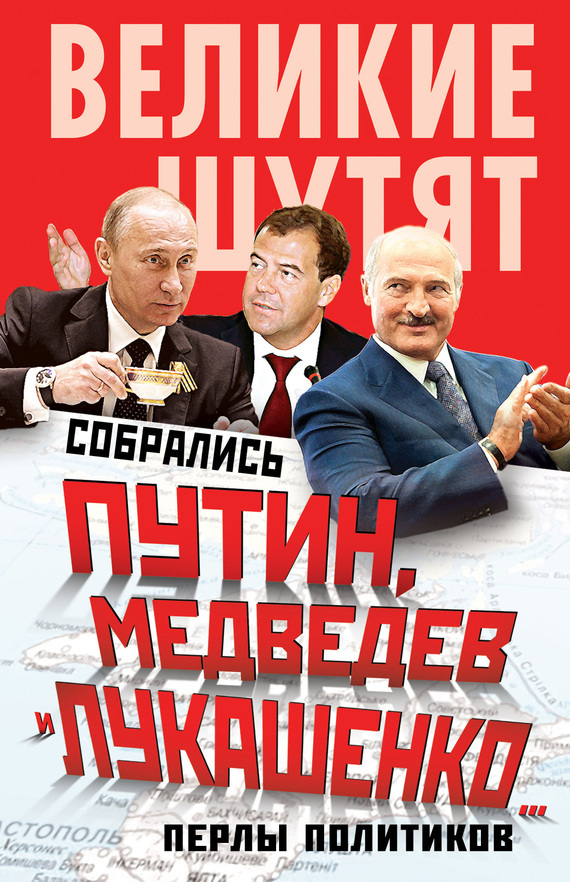 Скачать Собрались Путин, Медведев и Лукашенко Перлы политиков быстро