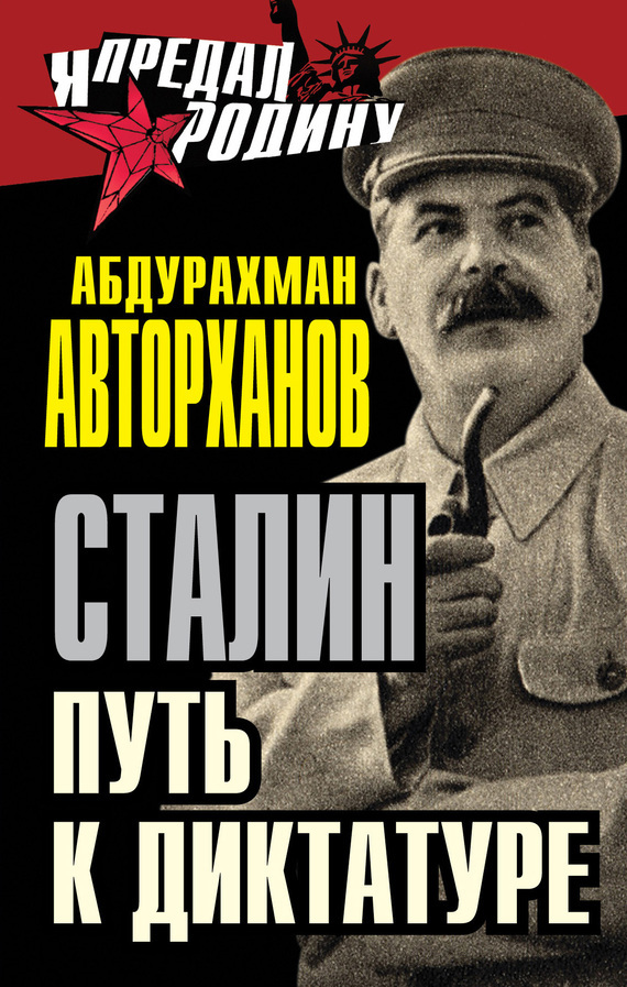 Скачать Сталин. Путь к диктатуре быстро