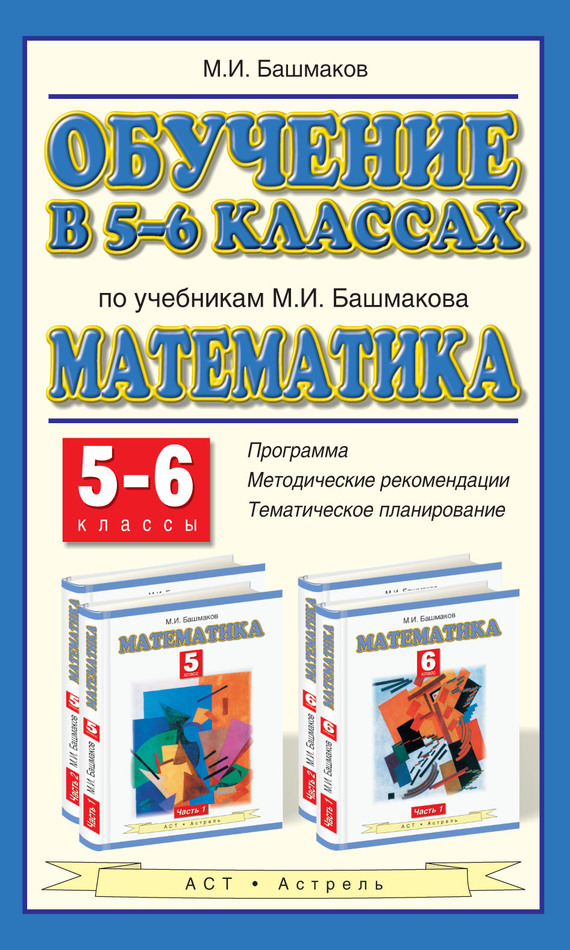 Скачать Обучение в 5-6 классах по учебникам М. И. Башмакова Математика . 5-6 классы быстро