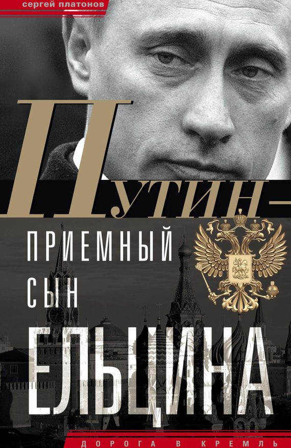 Скачать Путин приемный сын Ельцина быстро
