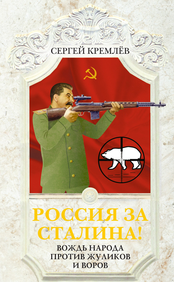 Скачать Россия за Сталина! Вождь народа против жуликов и воров быстро