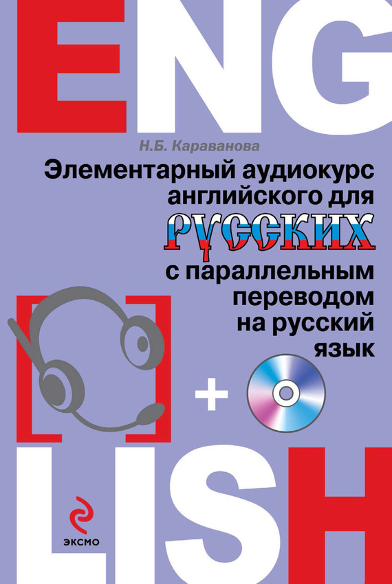 Скачать Элементарный аудиокурс английского для русских с параллельным переводом на русский язык (+MP3) быстро