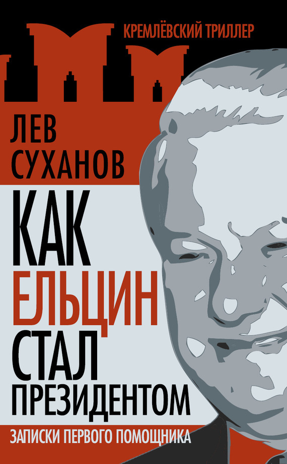 Скачать Как Ельцин стал президентом. Записки первого помощника быстро