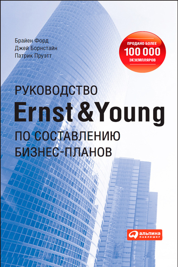 Скачать Руководство Ernst Young по составлению бизнес-планов быстро