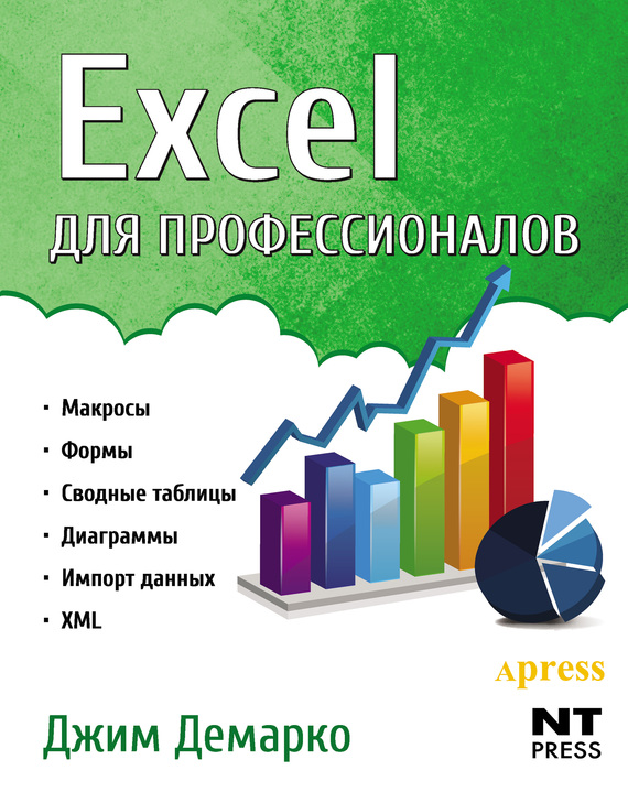 Скачать Excel для профессионалов быстро
