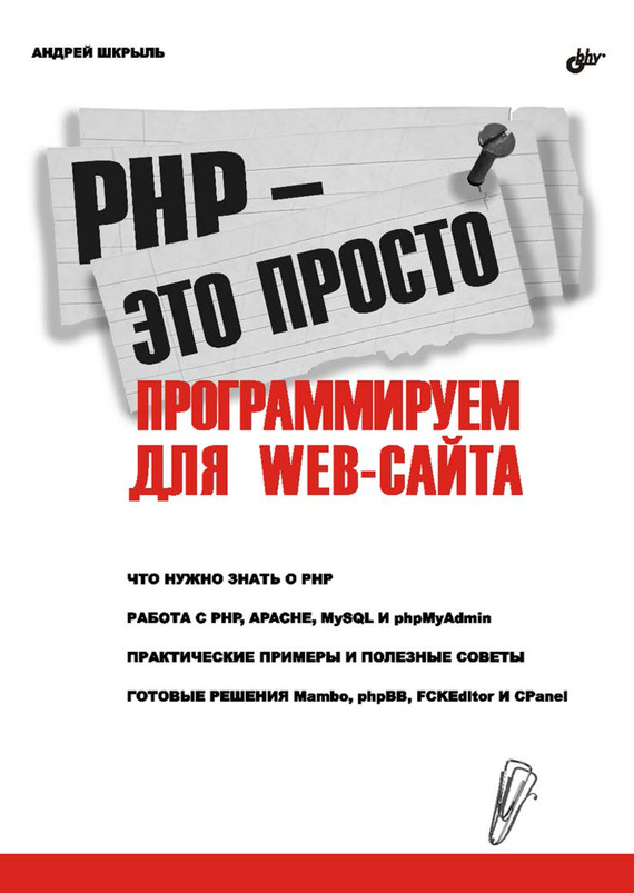 Скачать PHP это просто. Программируем для Web-сайта быстро