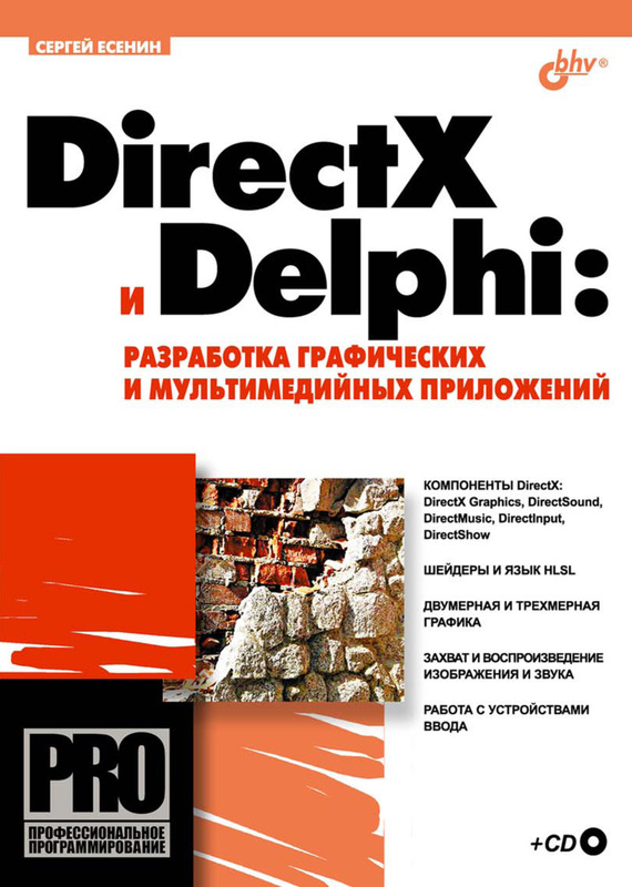 Скачать DirectX и Delphi: разработка графических и мультимедийных приложений быстро