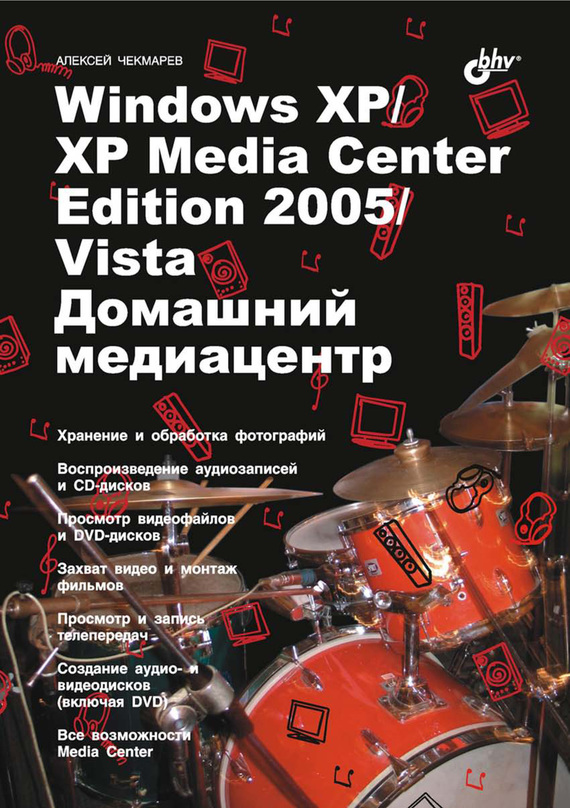 Скачать Windows XP / XP Media Center Edition / Vista. Домашний медиацентр быстро