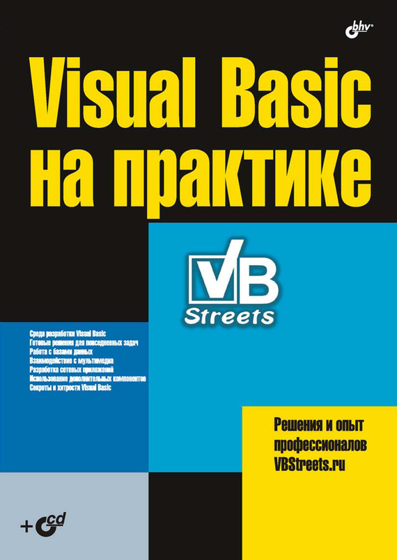 Скачать Visual Basic на практике быстро