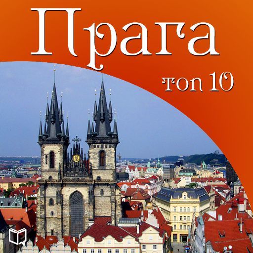 Скачать Прага. 10 мест, которые вы должны посетить быстро