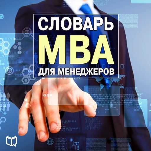 Скачать Словарь MBA для менеджеров быстро