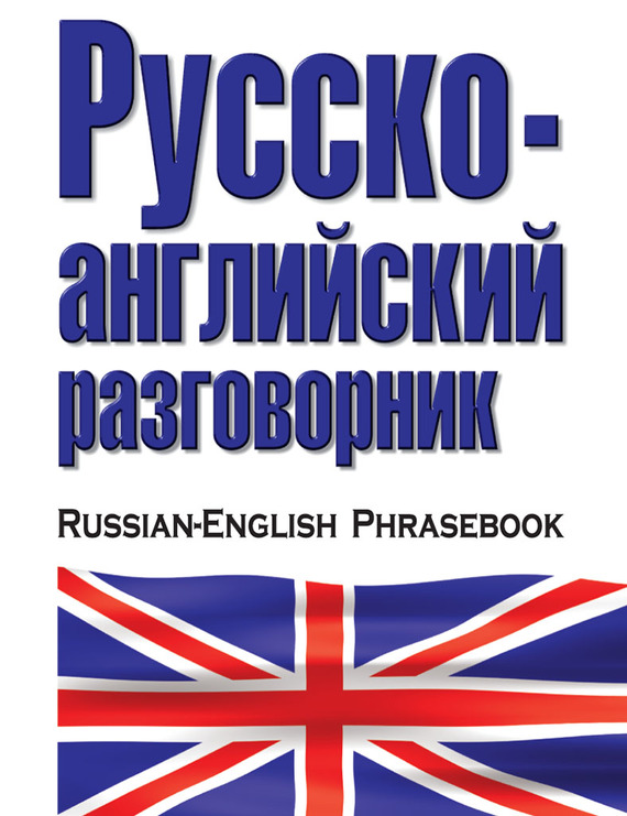 Скачать Русско-английский разговорник быстро