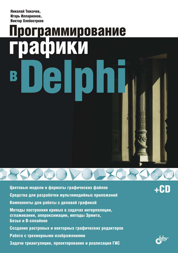 Скачать Программирование графики в Delphi быстро
