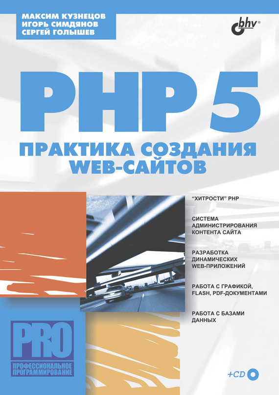 Скачать PHP 5. Практика создания Web-сайтов быстро