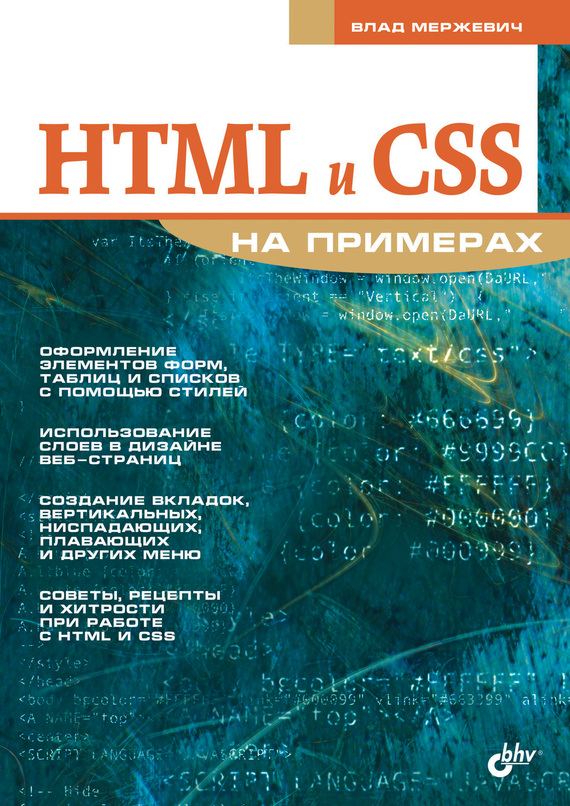 Скачать HTML и CSS на примерах быстро