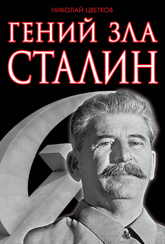 Скачать Гений зла Сталин быстро