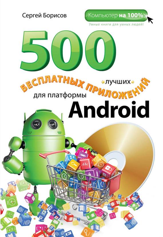 Скачать 500 лучших бесплатных приложений для платформы Android быстро