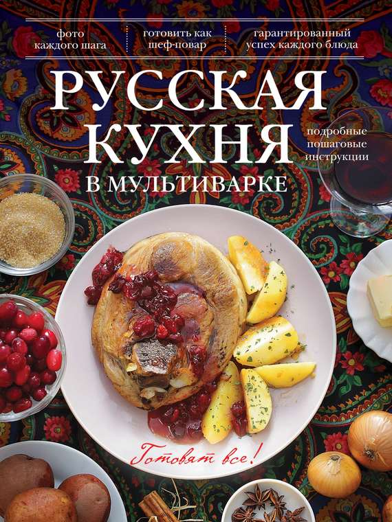 Скачать Русская кухня в мультиварке быстро