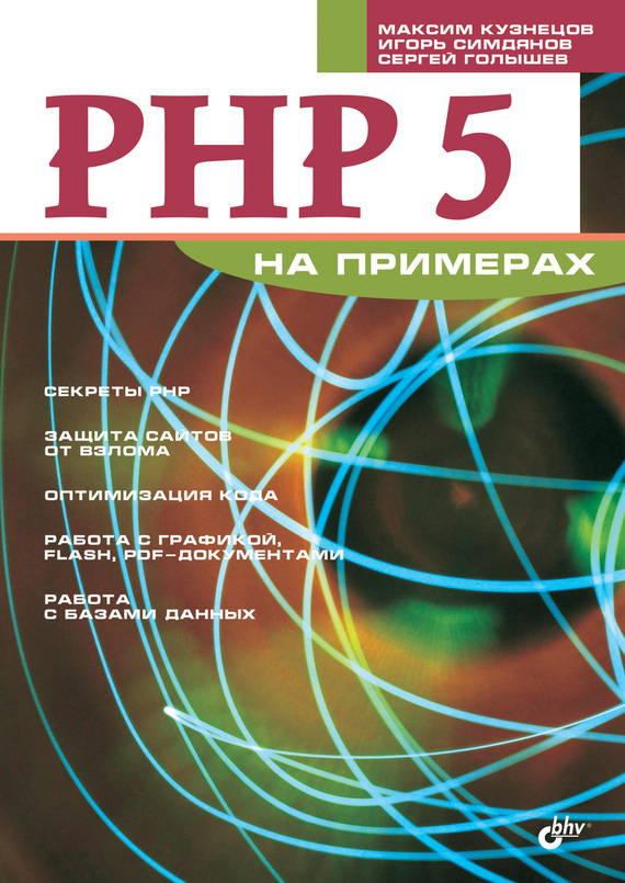 Скачать PHP 5 на примерах быстро
