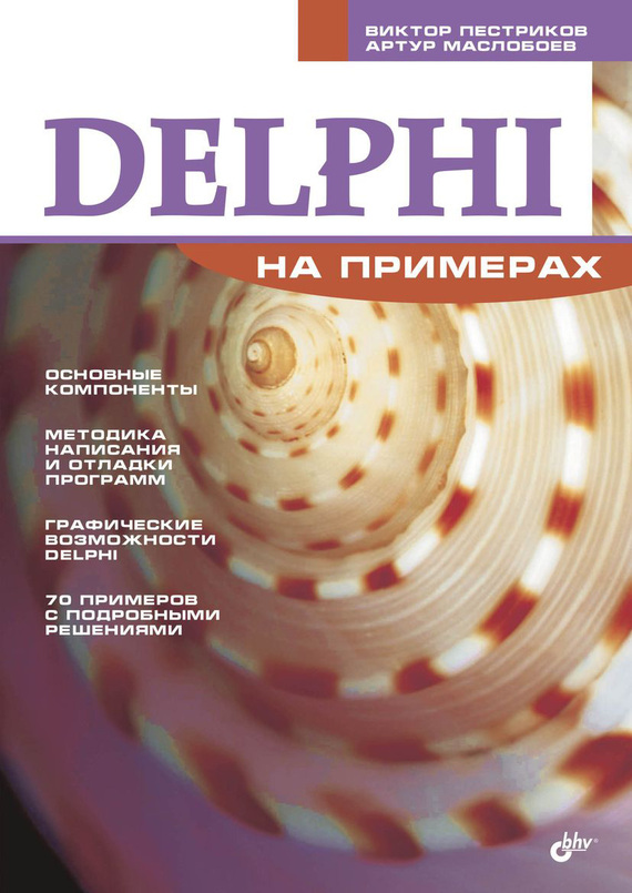 Скачать Delphi на примерах быстро