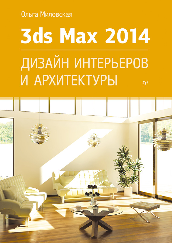 Скачать 3ds Max Design 2014. Дизайн интерьеров и архитектуры быстро