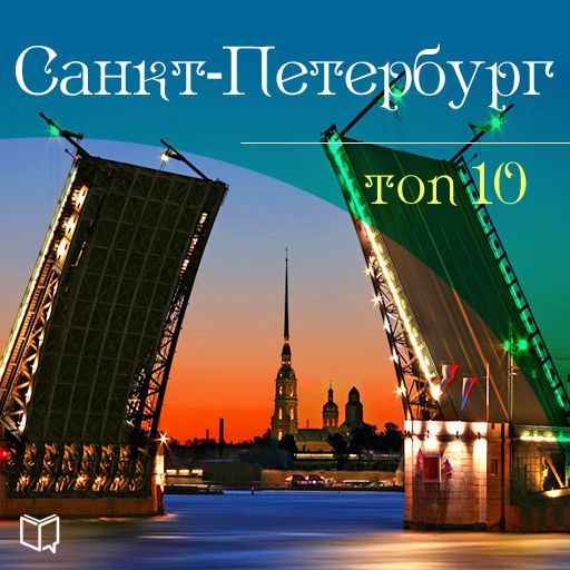 Скачать Санкт-Петербург. 10 мест, которые вы должны посетить быстро