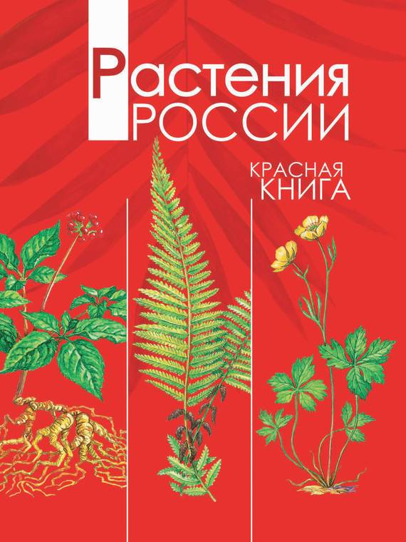 Скачать Растения России. Красная книга быстро
