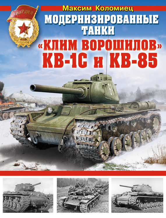 Скачать Модернизированные танки Клим Ворошилов КВ-1С и КВ-85 быстро