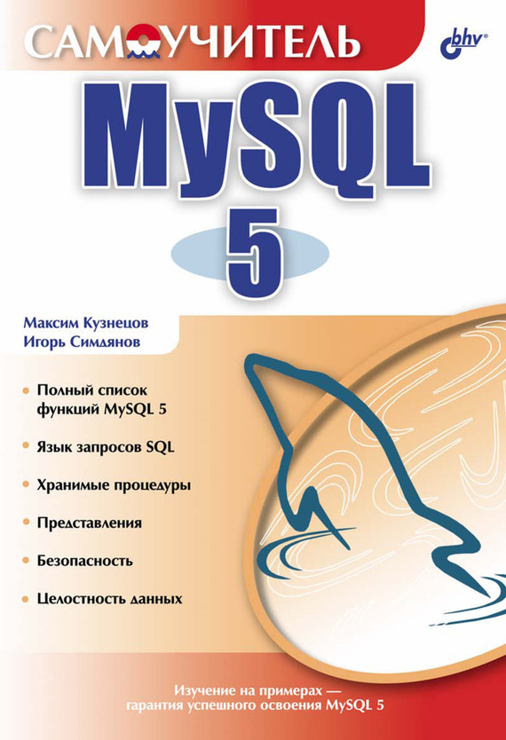 Скачать Самоучитель MySQL 5 быстро